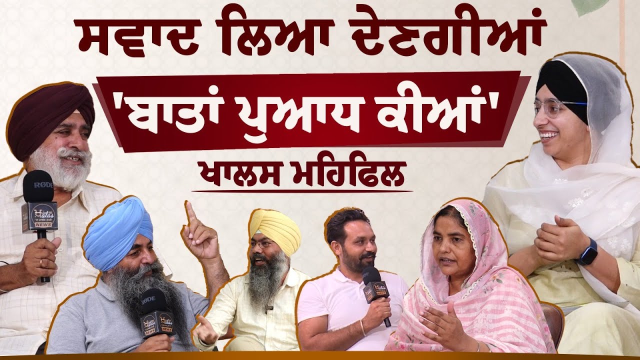 ਸੁਣਕੇ ਜਾਇਉ ਜ਼ਰਾ 'ਬਾਤਾਂ ਪੁਆਧ ਕੀਆਂ'। Puadhi Manch । KHALAS MEHFIL-01 । Harsharan Kaur | KHALAS TV
