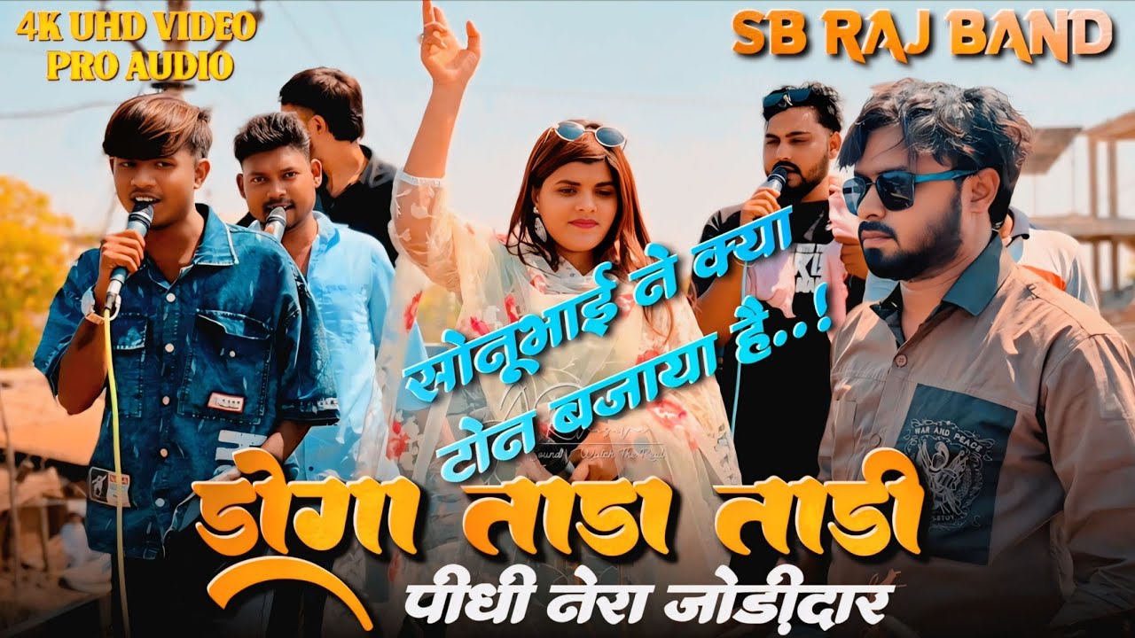 सोनूभाई क्या टोन बजाते हैं...! डोगा ताडा ताडी | SB Raj Band