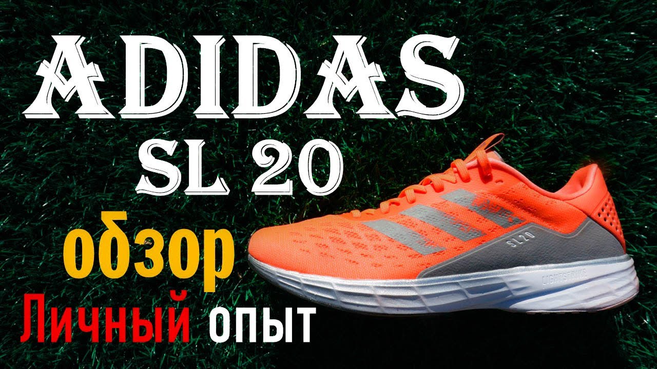Adidas SL 20. Обзор быстрых беговых кроссовок