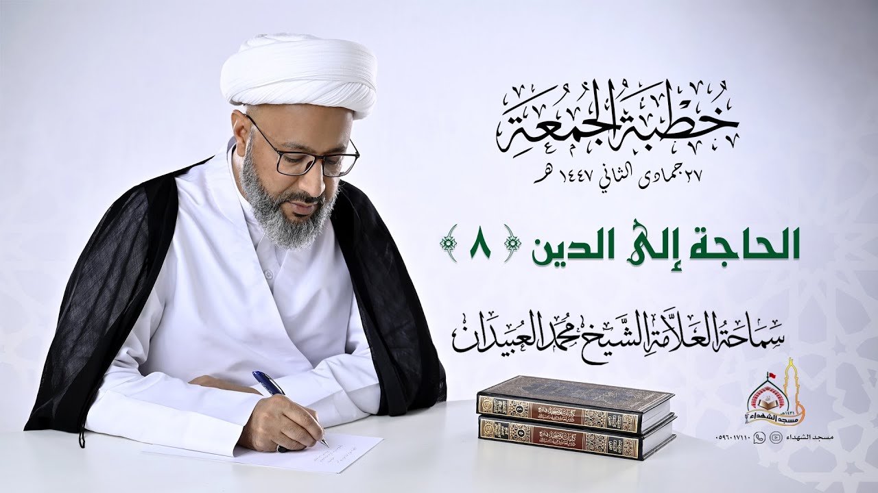 خطبة الجمعة || الحاجة إلى الدين (8)