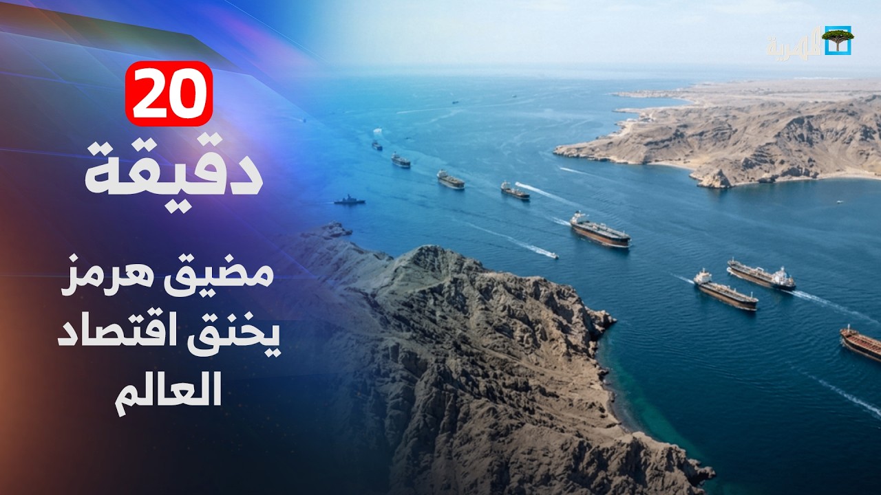 مضيق هرمز يخنق اقتصاد العالم والذعر يجتاح أوروبا