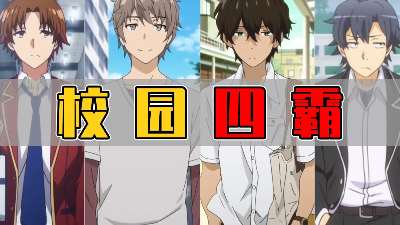 校园四霸！动漫中四位双商在线，又特立独行的男人们