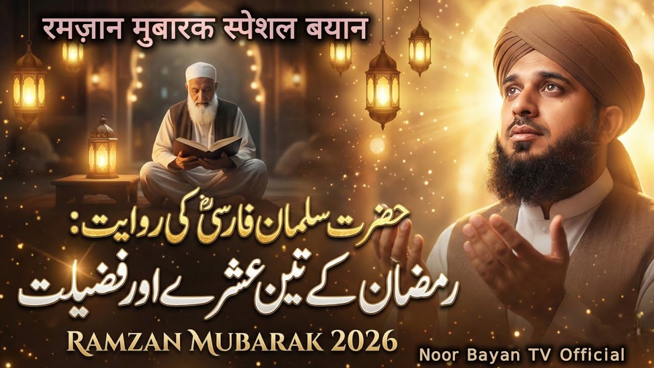Hazrat Salman Farsiؓ Aur Ramzan Ki Fazilat | Peer Ajmal Raza Qadri New Bayan 2026 