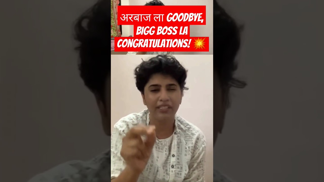 अरबाज ला goodbye, BIGG BOSS la congratulations! 💥 