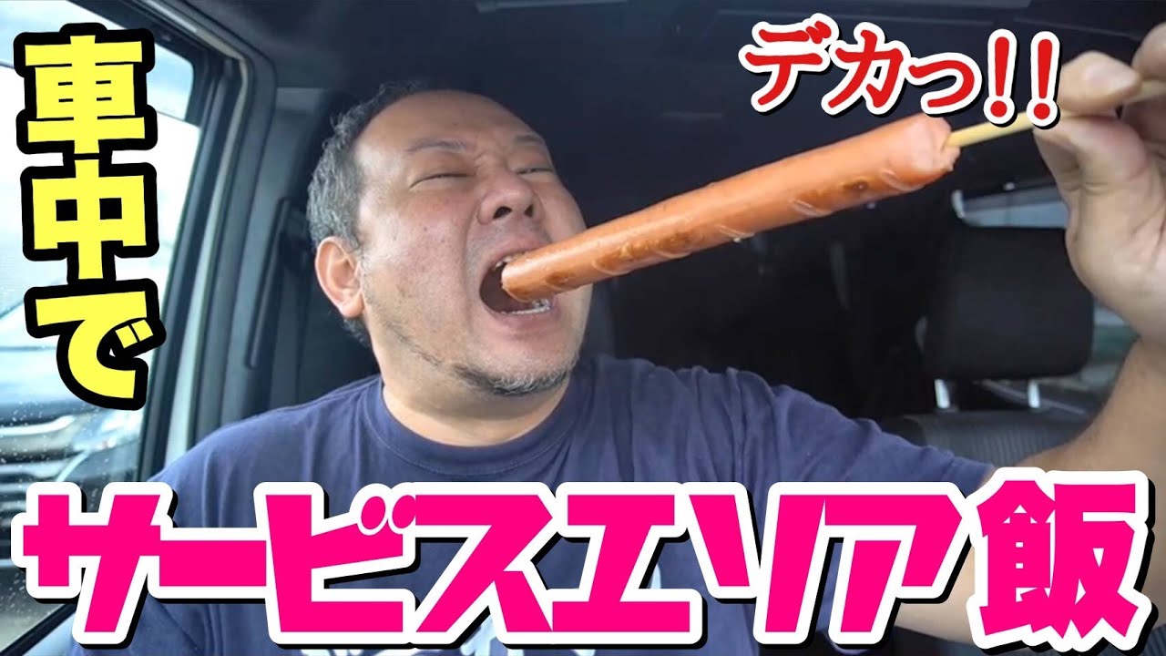 【サービスエリア飯】今日も食うぞ！テンション上がる旨飯がたくさん！【蓮田SA】