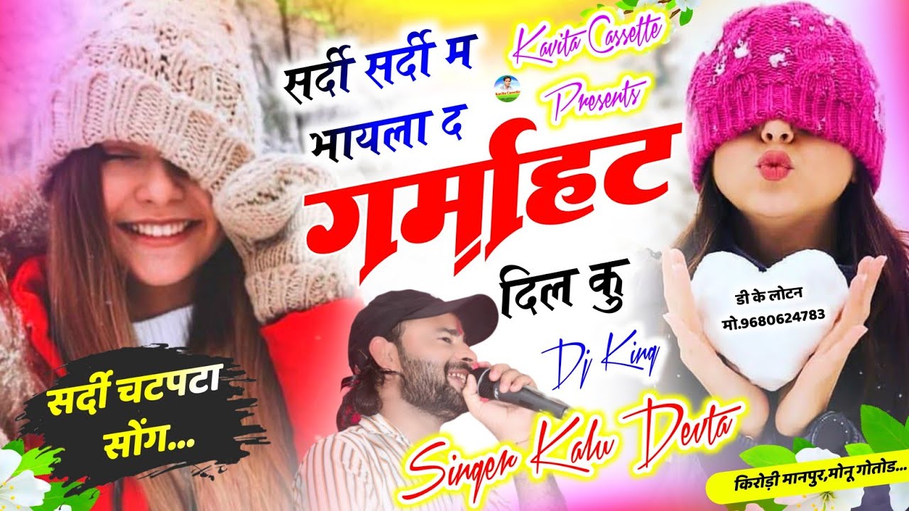 Song {3631} सर्दी धमाका 2025 | Kr Devta Sardi Song | सर्दी सर्दी म भायला द गर्माहट दिल कु #meenasong