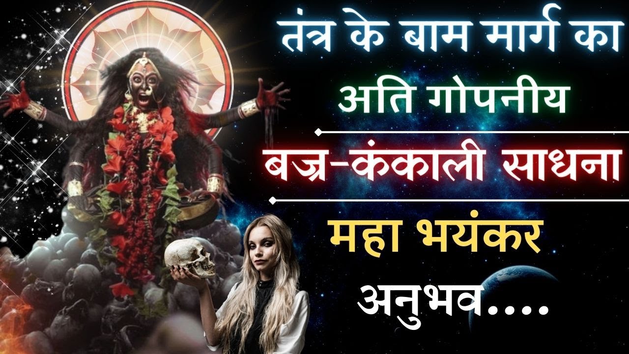 बज्र कंकाली साधना का महा भयंकर अनुभव || bajra kankali sadhana ka bhayankar anubhav