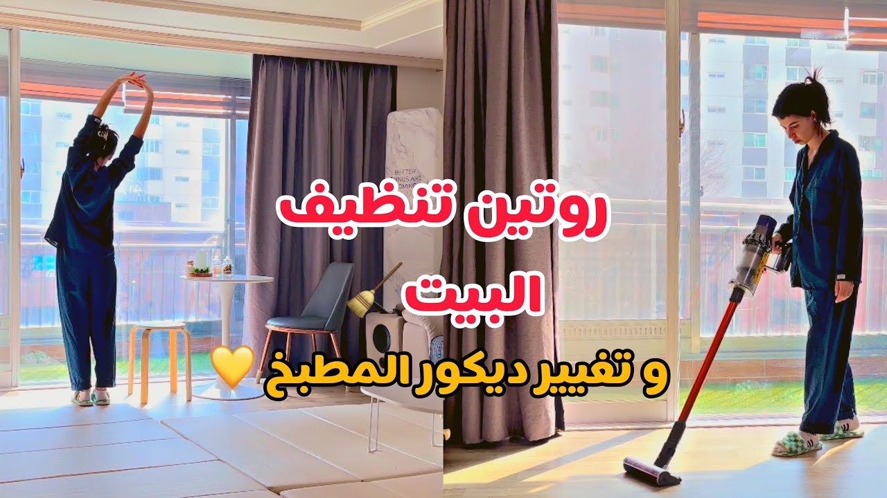 حياة ام عربية في كوريا🇰🇷|لون جديد للمطبخ💛| روتين تنظيف وترتيب البيت🧼🧹