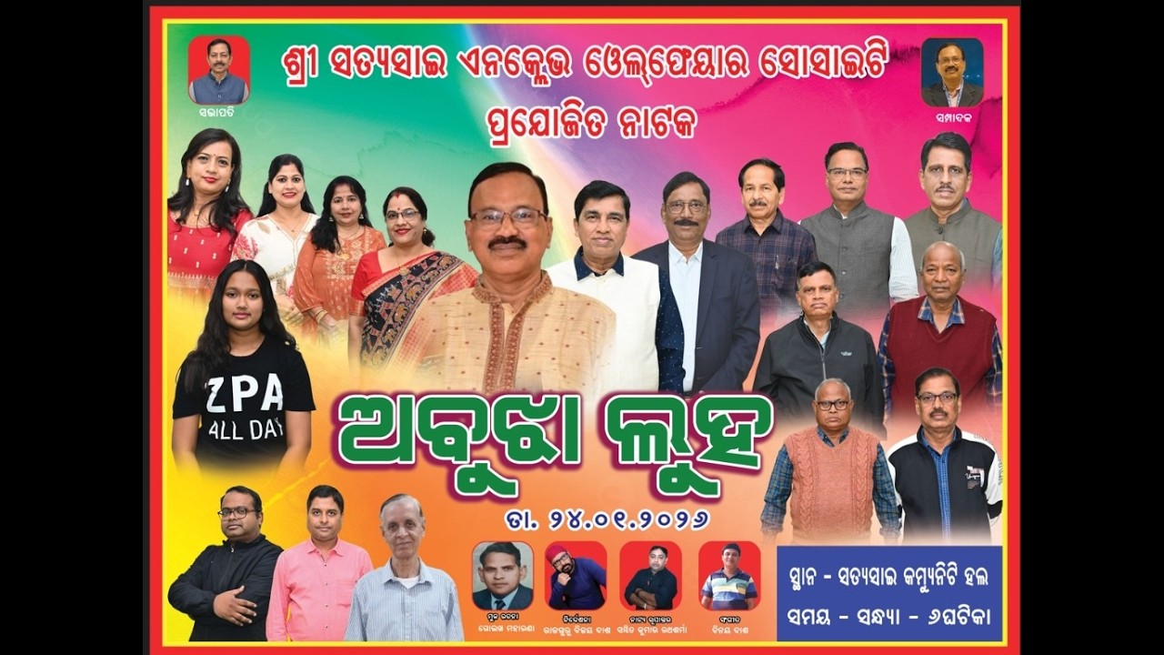 Drama  Abujha Luha #Satya Sai Enclave Welfare Society #Studio Lucky Digital #Bhubaneswar