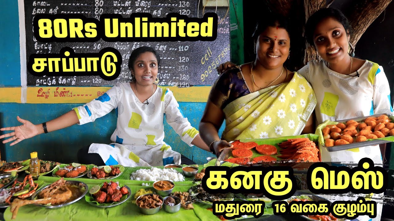 16 வகை குழம்புடன் நாட்டுக்கோழி சாப்பாடு Rs 80 I KANAGU MESS I Tastee with Kiruthiga