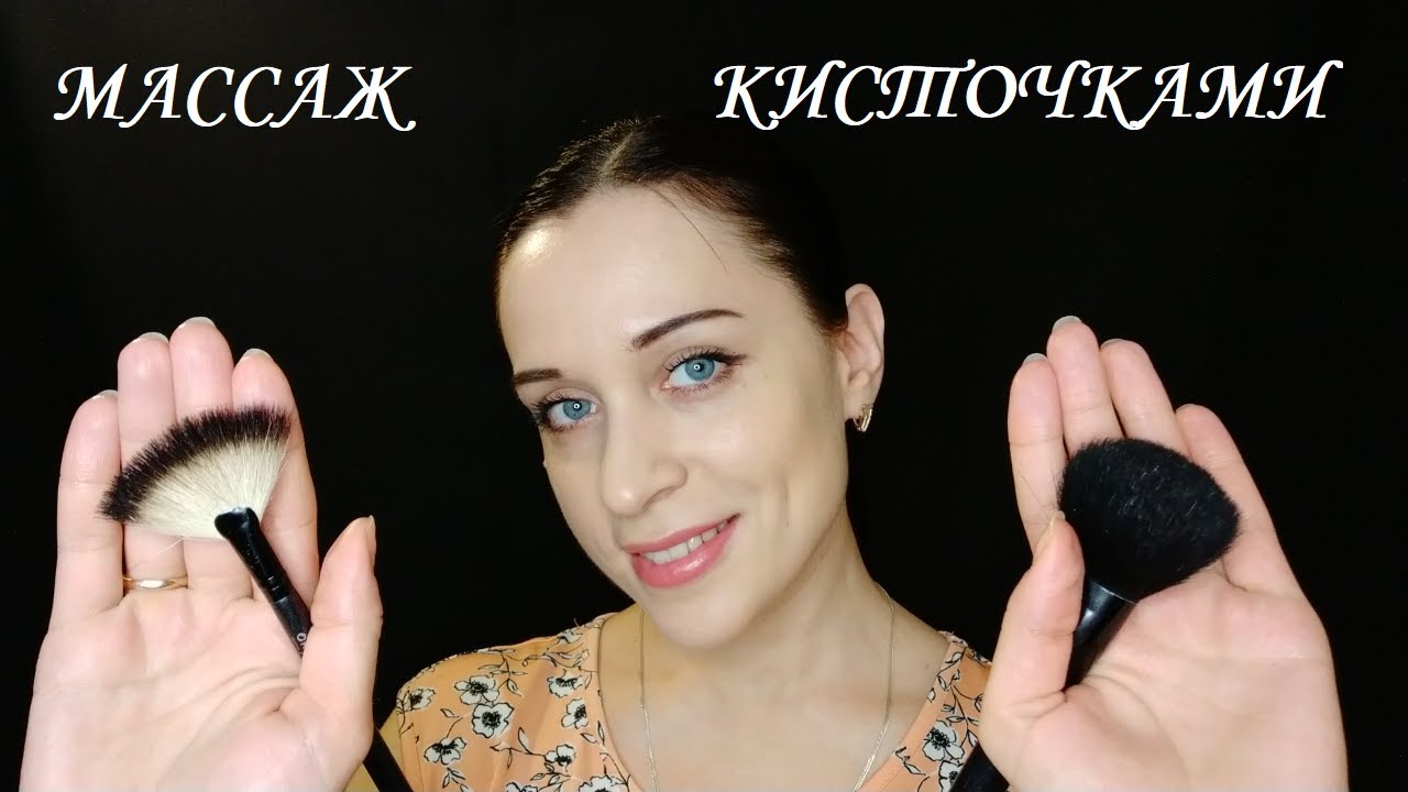 АСМР МАССАЖ ЛИЦА Кисточками & Тихий шепот || ASMR Brush Massage