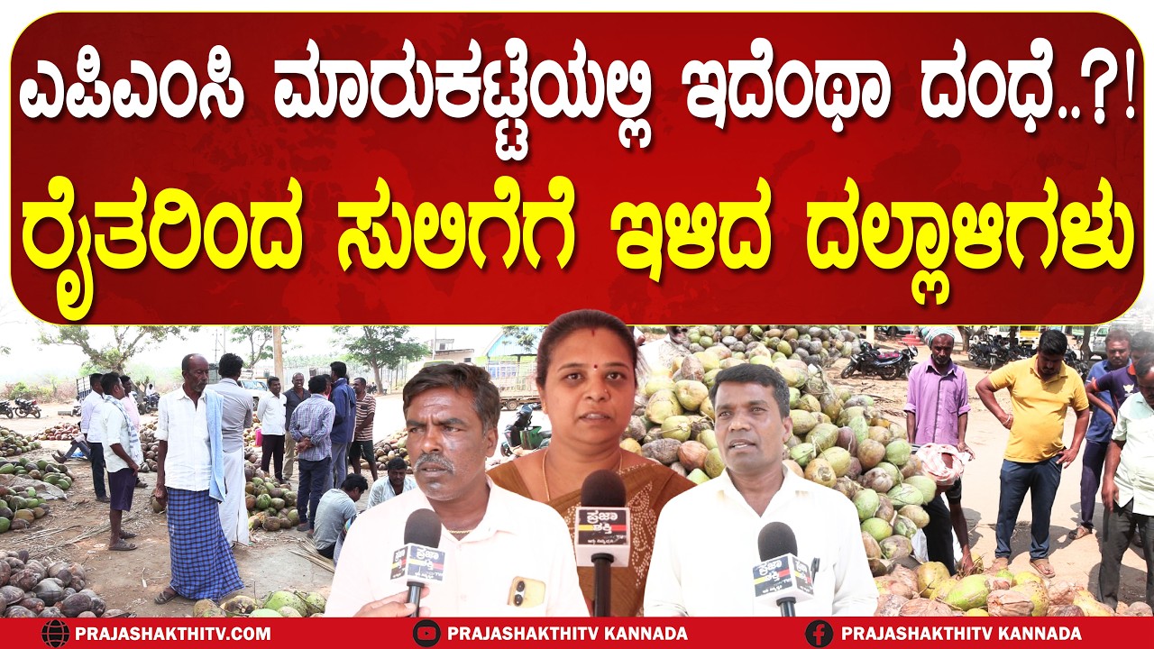 CHELUR APMC| ಚೇಳೂರು ಎಪಿಎಂಸಿ ಮಾರುಕಟ್ಟೆಯಲ್ಲಿ ಹಗಲು ಸುಲಿಗೆಗೆ ಇಳಿದ ದಲ್ಲಾಳಿಗಳು- ರೈತರ ಗೋಳು ಕೇಳುವವರು ಯಾರು..?