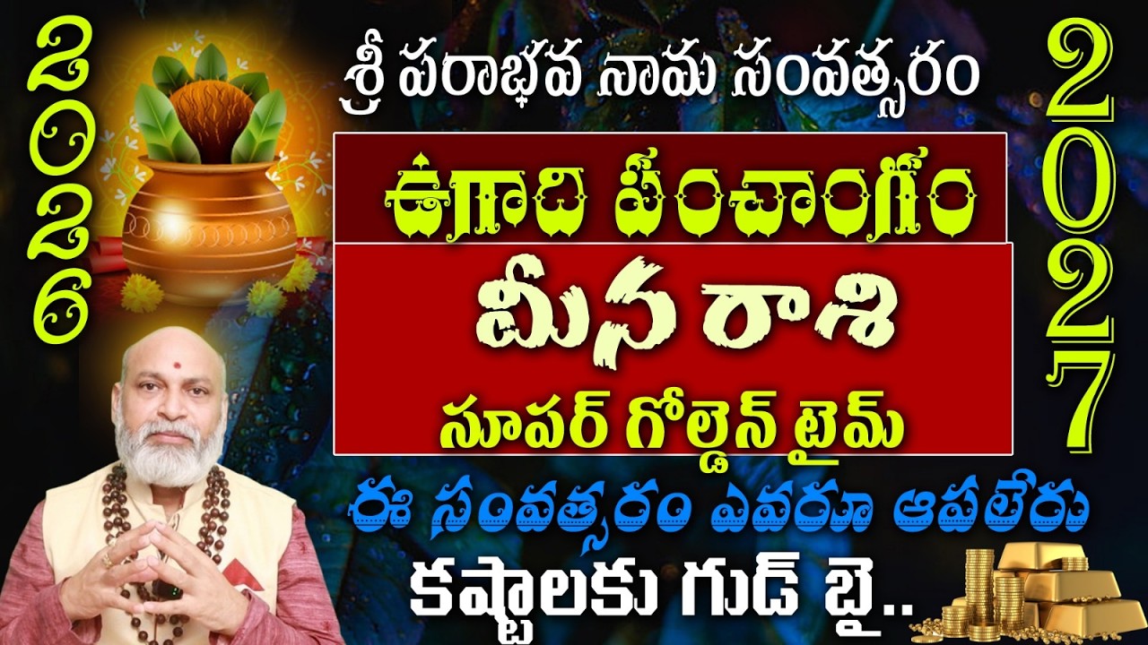 మీన రాశి  శ్రీ పరాభవ నామ సంవత్సరం ఉగాది పంచాంగంసూపర్ గోల్డెన్ టైమ్ ఈ సంవత్సరం ఎవరూ ఆపలేరు