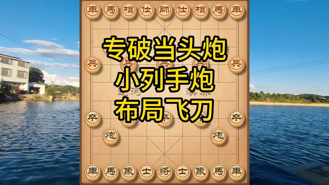 象棋布局飞刀陷阱合集，万人踩坑的飞刀！小列手炮专破当头炮，速学！ #象棋 #中国象棋 #中國象棋講解 #游戏 #象棋教学 #games #chess #chinesechess #中炮