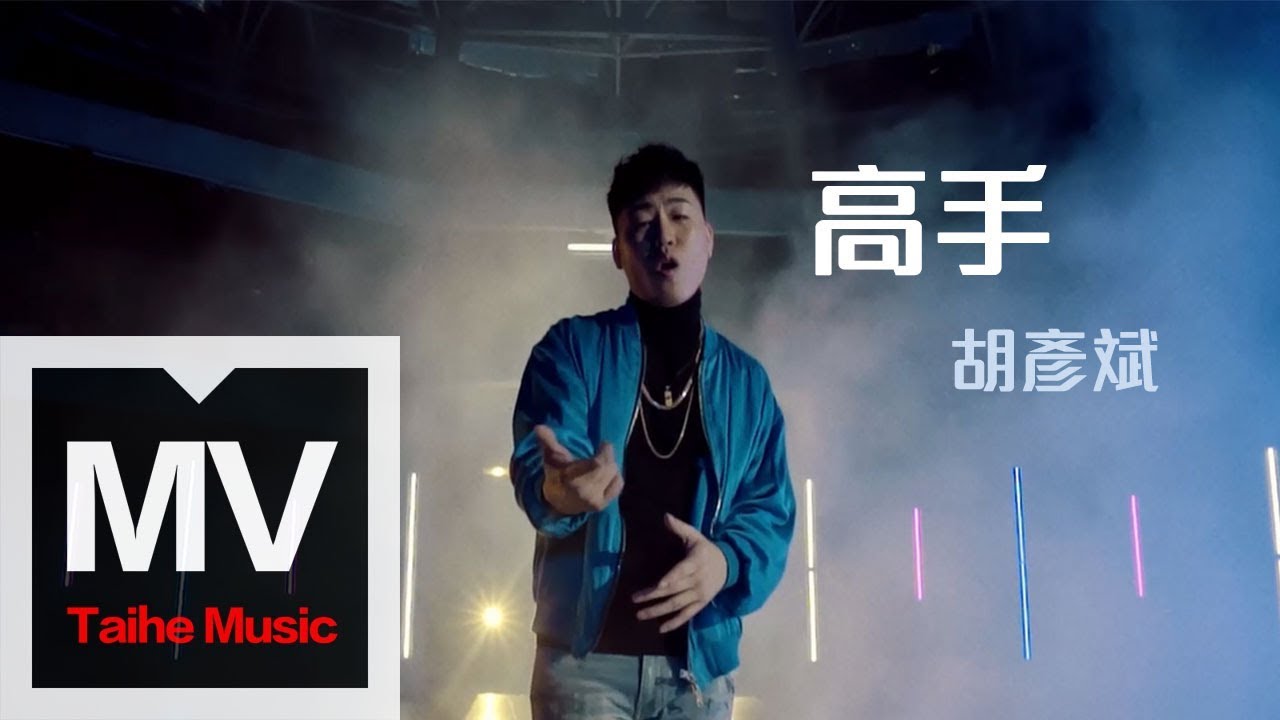 胡彥斌 Tiger Hu 【高手 Master】HD 高清官方完整版 MV