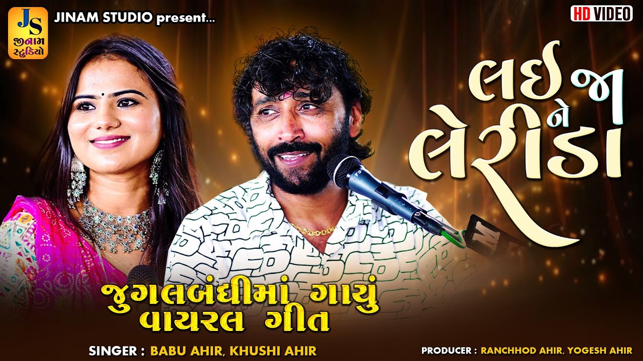 લઈજા ને લેરીડા | Babu Ahir - Khushi Ahir | Laija Ne Lerida | Viral Song 2025 | Jinam Studio