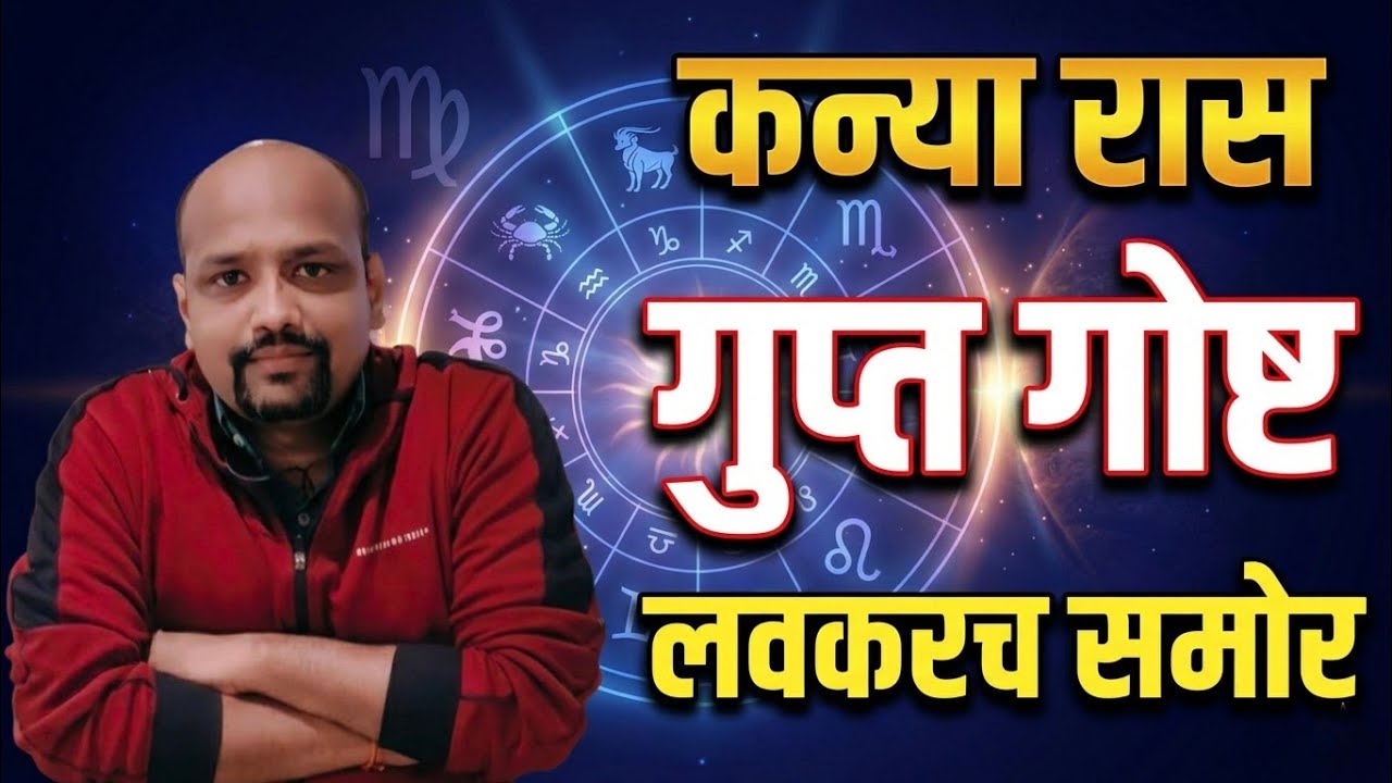 कन्या रास: गुप्त गोष्ट लवकरच समोर 