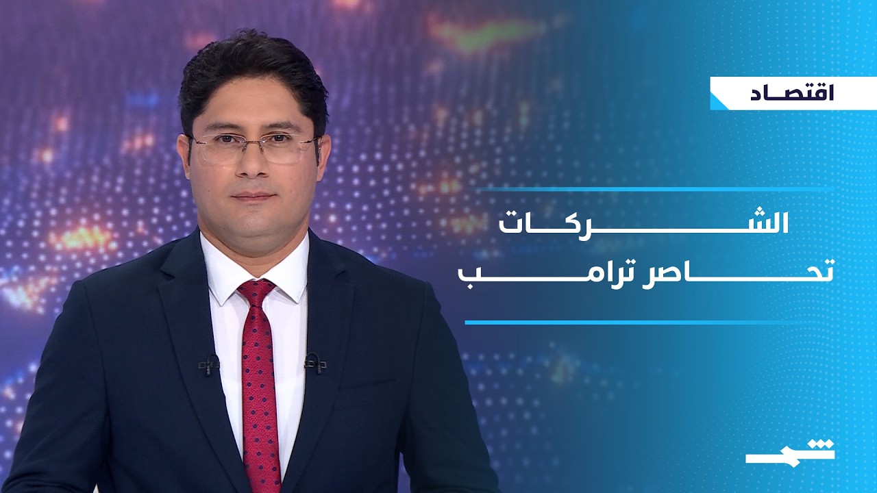 الاقتصاد | مئات الشركات تطالب ترامب باسترداد أموالها