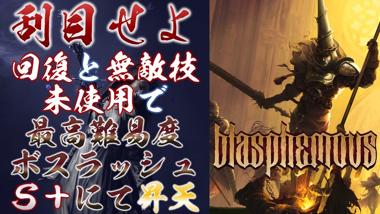 フラスコ瓶/棘の髪に贈るティエント/光のデブラ未使用で「最後の悲哀  人知を超えし意志 真なる苦悶 」をS+評価クリア【Blasphemous ブラスフェマス】