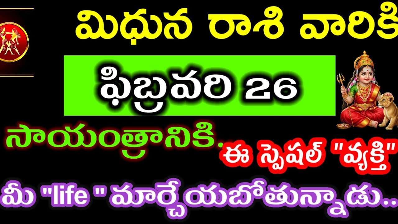 ఫిబ్రవరి 26 మిధున రాశి వారి జాతకం ఫలితాలు @Astrological genesis 