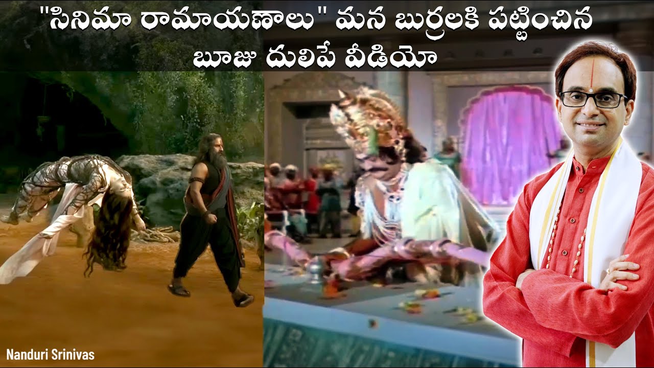సినిమా రామాయణాల్లో చూపించే 7 తప్పులు | Wrong Ramayan shown in movies | Nanduri Srinivas