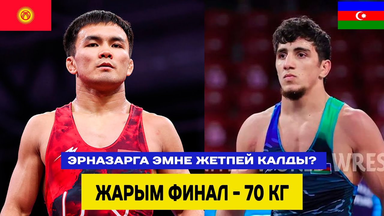 1/2: ЭРНАЗАР АКМАТАЛИЕВ – КЯНАН ХЕЙБАТОВ (АЗЕР). Эрназарга эмне жетпей калды?