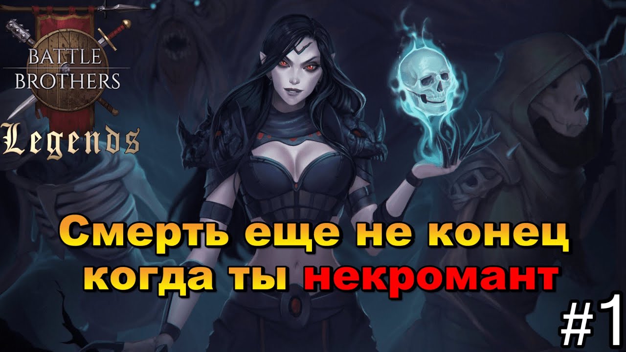 Некромант - начало. Battle Brothers Legends. Прохождение 1 эпизод