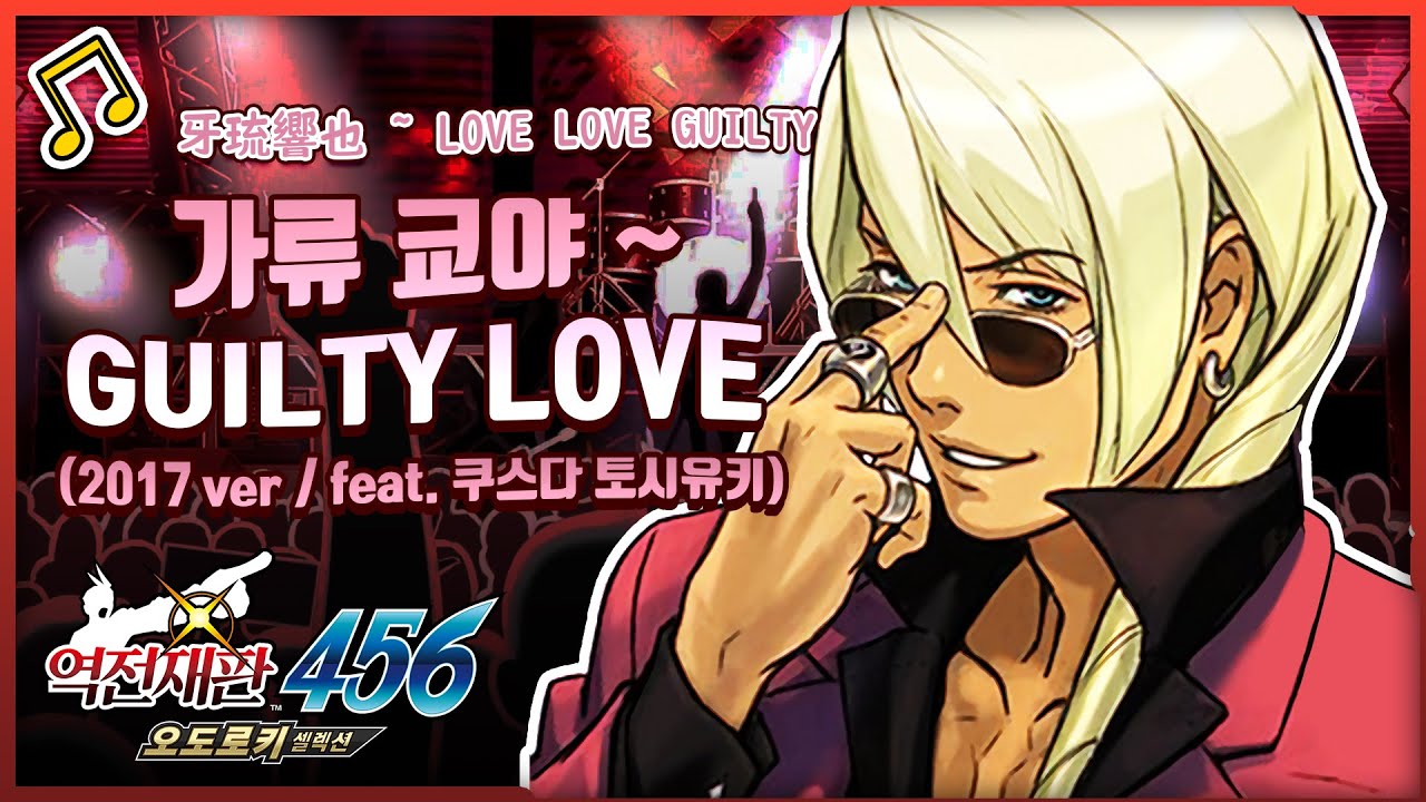 🎵 가류 쿄야 ~ GUILTY LOVE (feat. 쿠스다 토시유키) / 牙琉響也 ~ LOVE LOVE GUILTY (가사 한글 자막) [역전재판 456 오도로키 셀렉션] OST