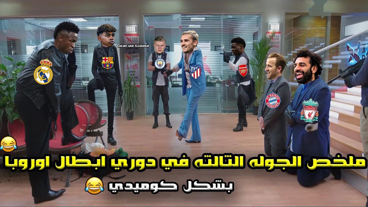 ملخص الجولة الثالثه من دوري ابطال اوروبا🔥 سداسية برشلونه ورباعية ارسنال و فوز الريال🏆😂| بشكل كوميدي🤣