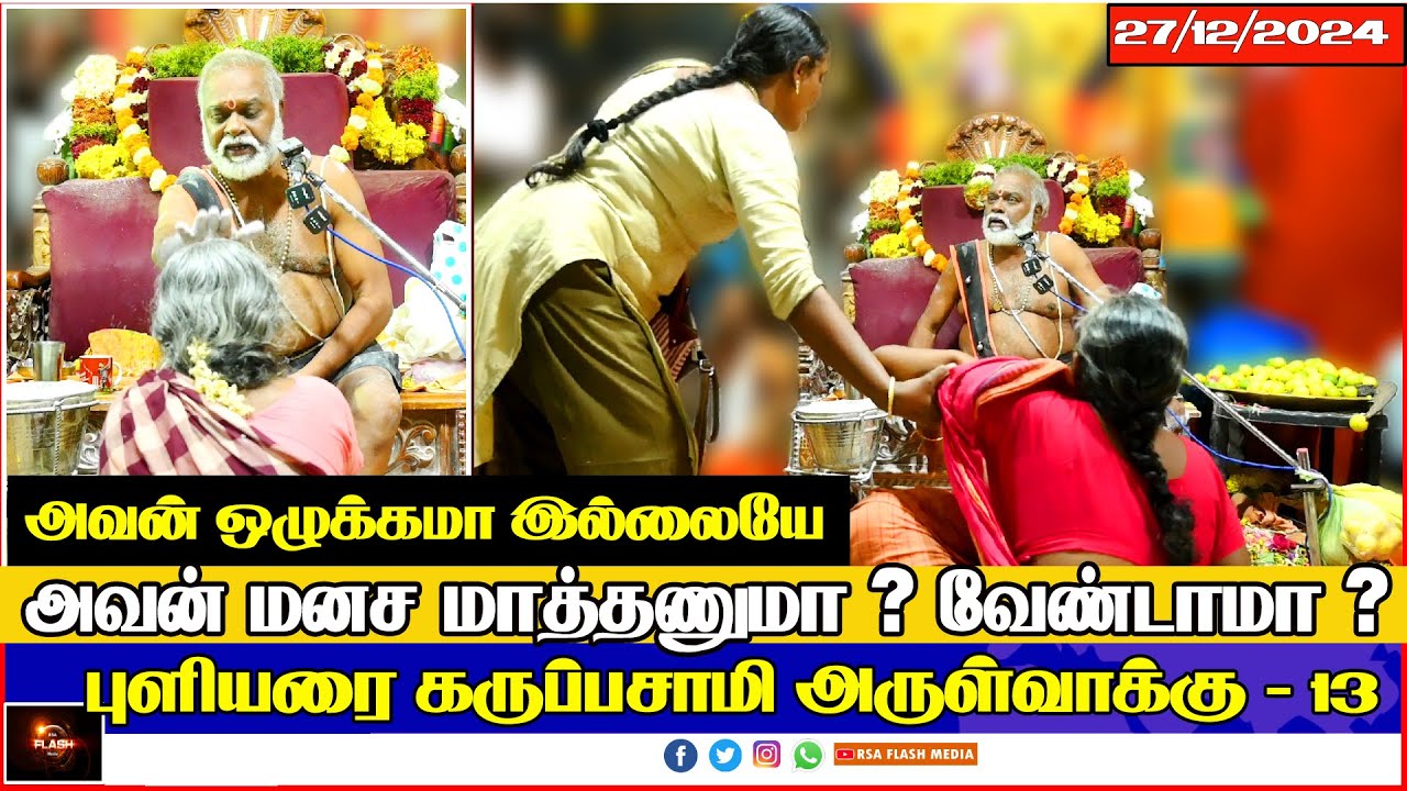 #13 புளியரை கருப்பசாமி அருள்வாக்கு  #27/12/24 #தென்காசி #மாவட்டம் #கருப்பசாமி | PULIYARAI KARUPASAMY