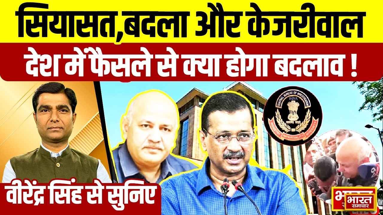 Virendra Singh से सुनिए,सियासत,बदला और केजरीवाल,देश में फैसले से क्या होगा बदलाव