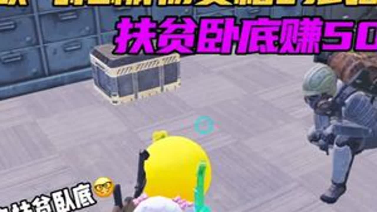 用欧气枪械物资箱扶贫卧底赚500万！解锁新地图迷雾荒岛扶贫卧底！老六真的太多了...... #和平精英地铁逃生 #地铁逃生炽焰灼心#扶贫卧底 #和平精英 #抖音精选