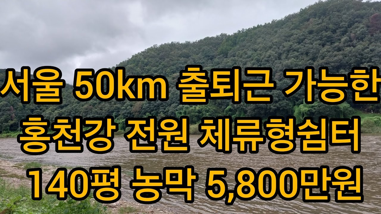 묘지 철탑 축사 없음.서울 50km 농막 체류형쉼터 5,800만원 10월 연휴에 전원주택 만든다 1억 미만 가족 휴양지 무료 캠핑장 모곡유원지 비발디파크 홍천강 150m