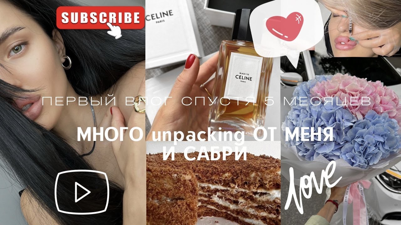 О НАШЕЙ ЖИЗНИ. УКОЛОЛА ГУБЫ. ДОЛГОЖДАННЫЙ ПАРФЮМ CELINE. РАСПАКОВКИ ОТ МЕНЯ И САБРИ 🥰