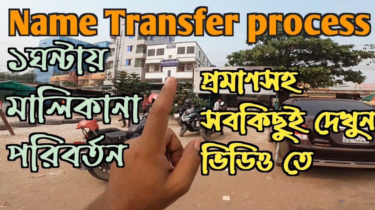 বাইকের মালিকানা পরিবর্তন করুন মাত্র ১ঘন্টায় দালাল ছাড়াই || Name Transfer whole Process in This Video