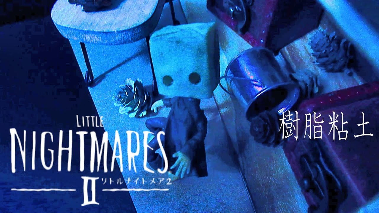 【リトルナイトメア２】樹脂粘土で悪夢の世界を【LITTLE NIGHTMARES2】