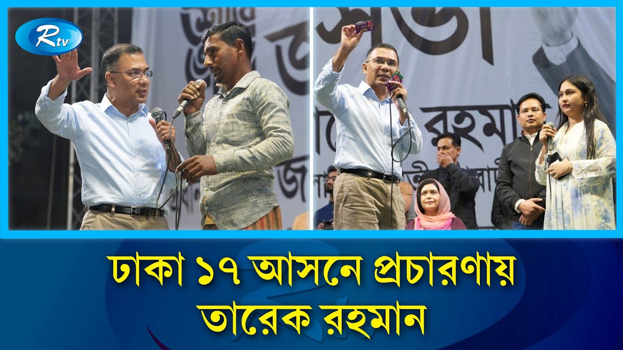 নির্বাচনী প্রচারণার দ্বিতীয় দিনে ভাষানটেকে তারেক রহমানের বিশাল জনসভা | Rtv News