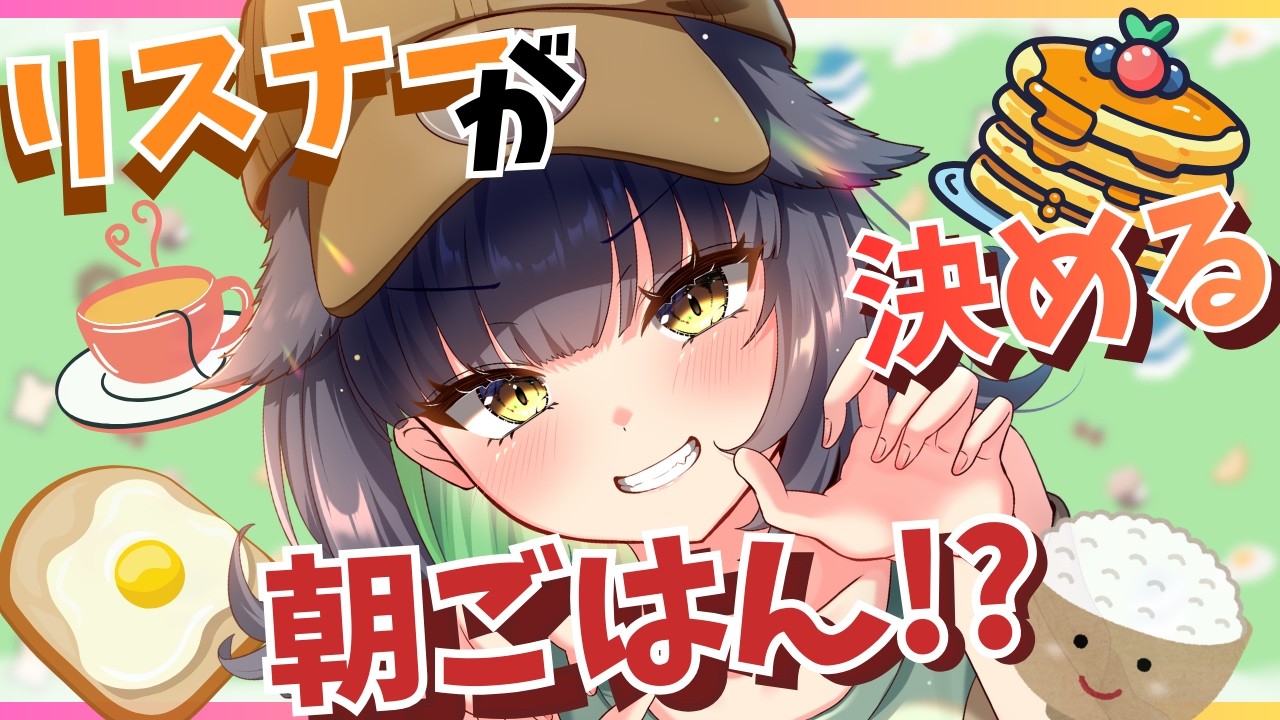 【＃朝活/#雑談 】リスナーが決める朝ごはん⁉初見さん・常連さん・ROM専さん歓迎🐈💖【＃Vtuber/＃ライブ/＃関西人】