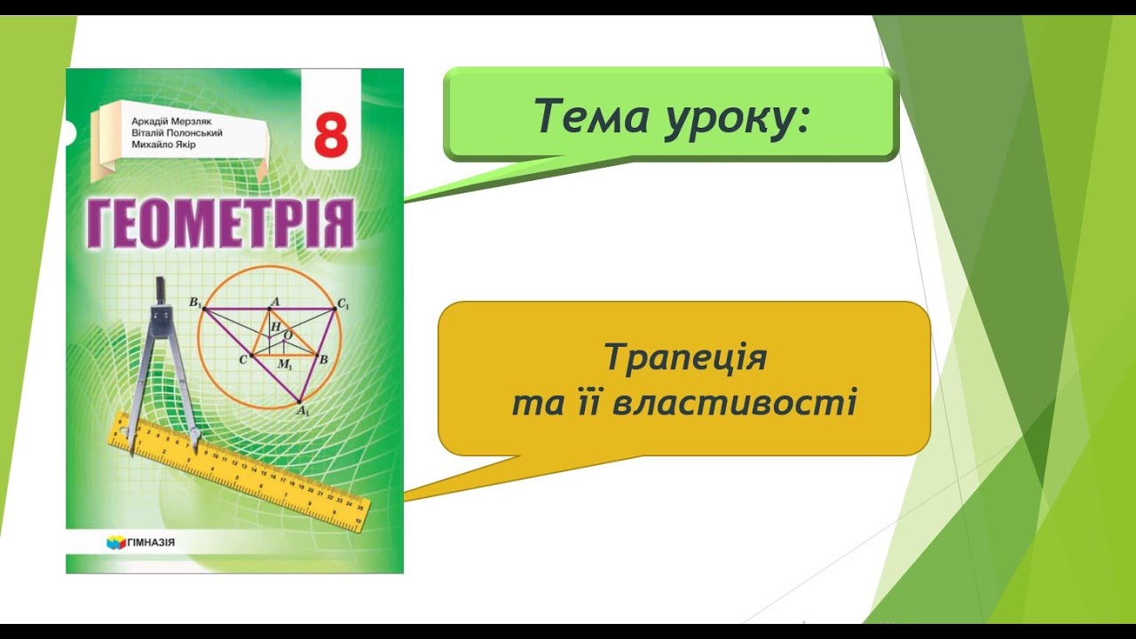 Трапеція та її властивості (Геометрія 8 клас)