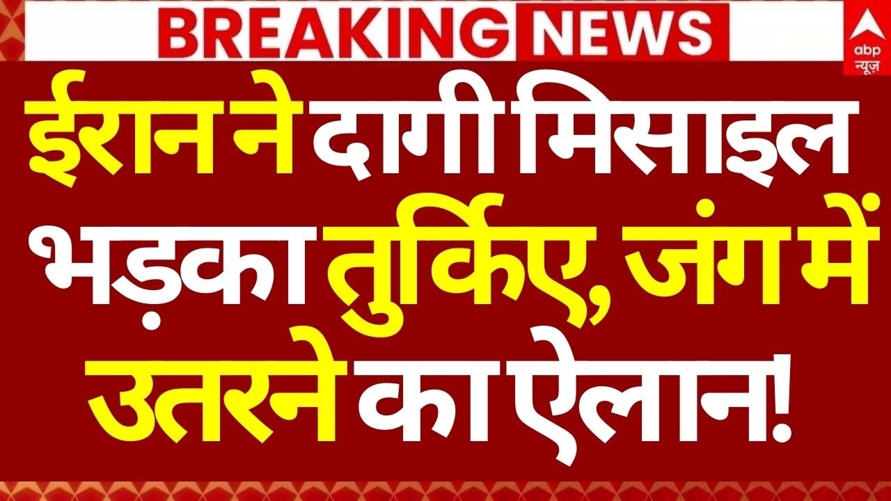 Iran Israel War LIVE: ईरान ने दागी मिसाइल भड़का तुर्किए, जंग में उतरने का ऐलान! | Big Breaking