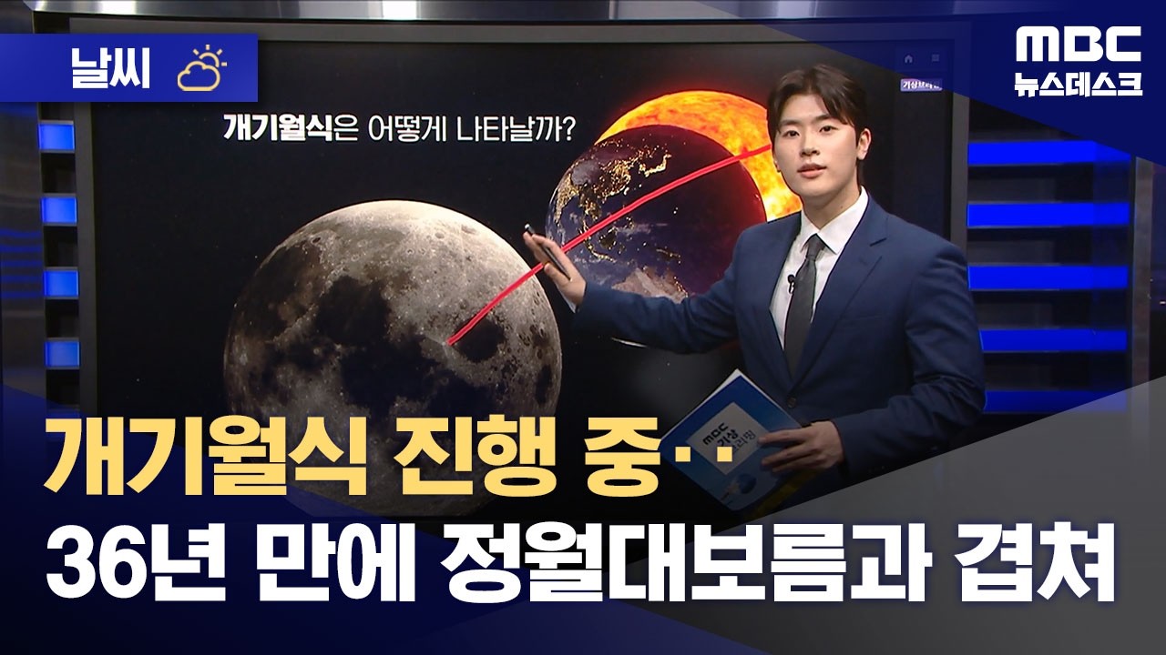 [날씨] 개기월식 진행 중‥36년 만에 정월대보름과 겹쳐 (2026.03.03/뉴스데스크/MBC)
