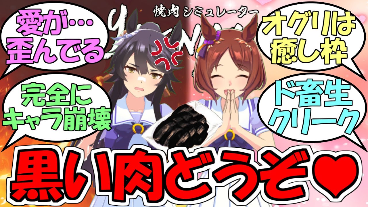 サクラローレル「ブライアンちゃん!真っ黒の肉どうぞ!」に対するみんなの反応【焼肉シュミレーター】【ウマ娘プリティーダービー】