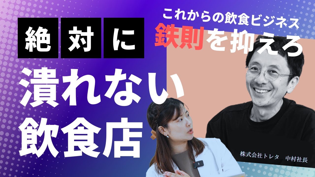【鉄則】これからの「潰れない飲食店」の条件