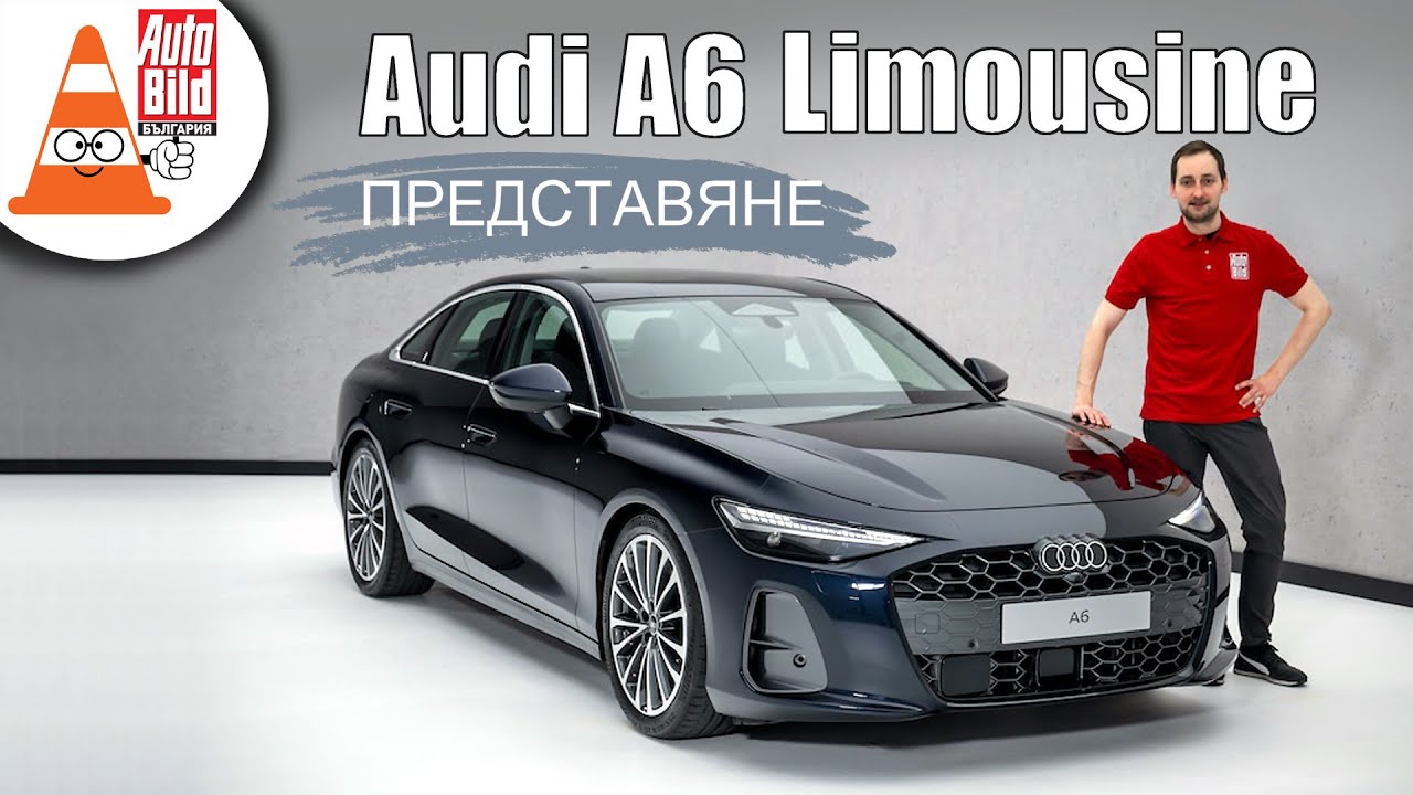 Представяне: Audi A6 - седан за пример