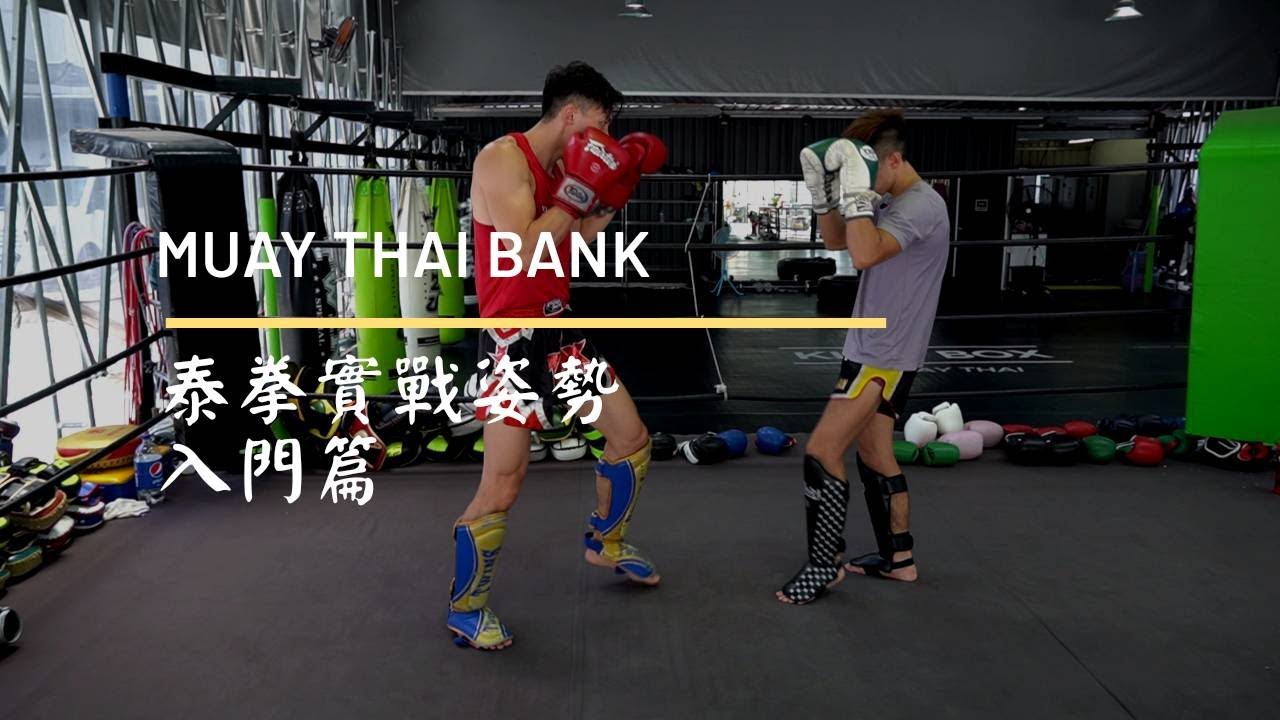 【泰拳銀行】泰拳基礎實戰姿勢🏛💰🥊