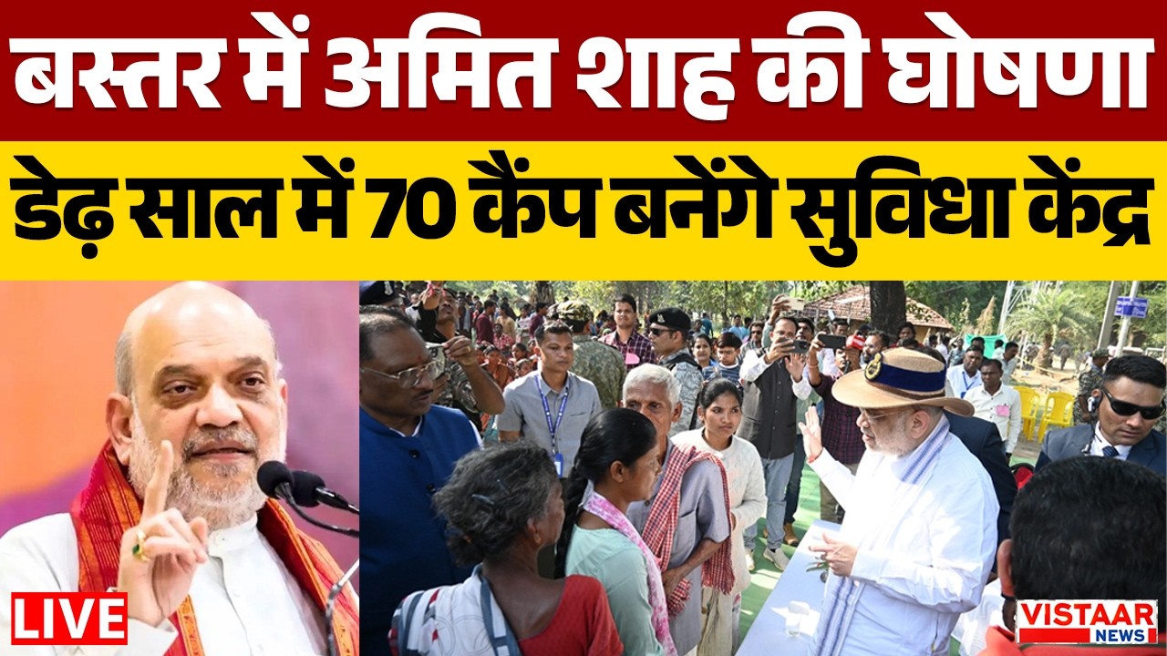 🔴Amit  Shah LIVE Bastar: Bastar में Amit  Shah की घोषणा डेढ़ साल में 70 कैंप बनेंगे सुविधा केंद्र