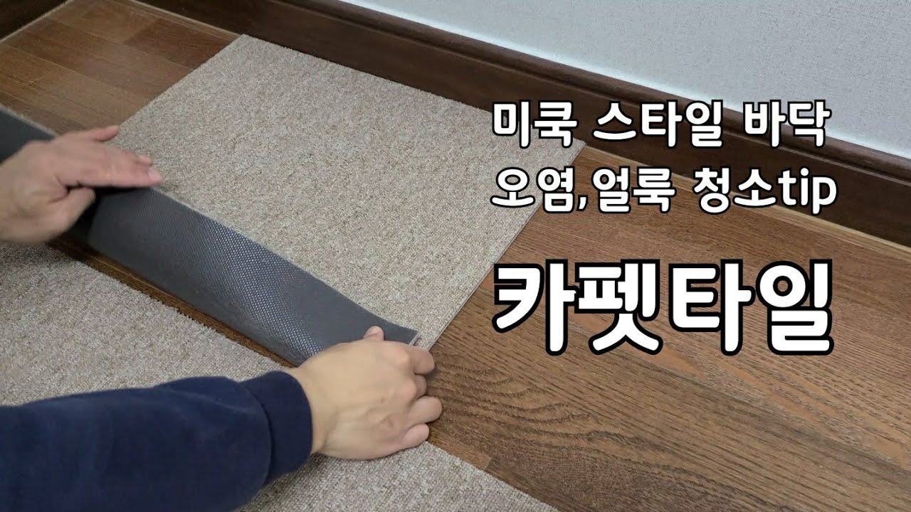 셀프인테리어, 카펫타일로 마루바닥위에 카페트깔기(아파트층간소음,반려동물 안식처)