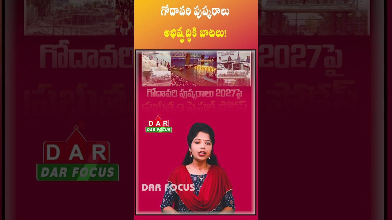 Andhra Pradesh Prepares Mega Plans for Godavari Pushkaralu 2027 | Latest updates | DAR FOCUS