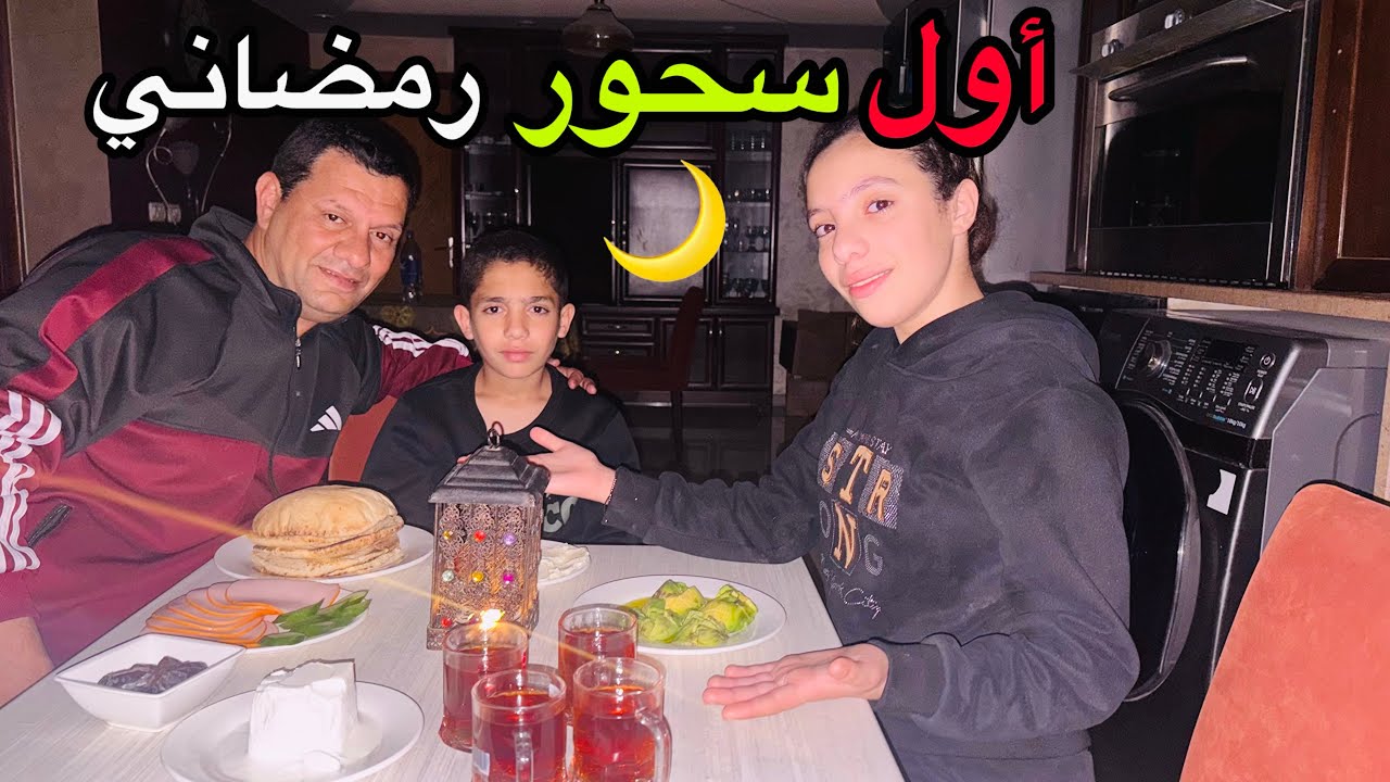 سحورنا أول يوم رمضان🌙 انصدمنا بلي صار😰