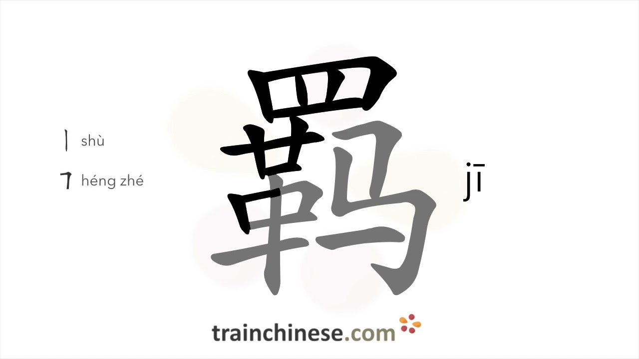 How to write 羁 (jī) – control, restrain – stroke order, radical, examples and spoken audio